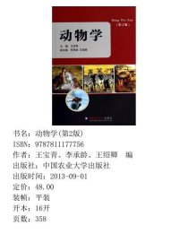 （两个封面）动物学第二2版王宝青、李承龄、王绍卿  编中国农业大学出版社9787811177756