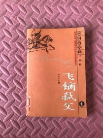 飛鏑弒父1