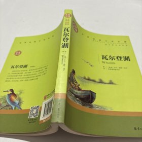 瓦尔登湖 名家名译世界经典文学名著 原汁原味读原著