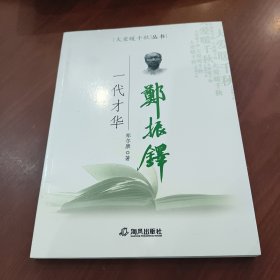 一代才华郑振铎