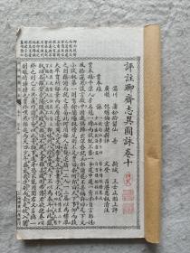 扫叶山房刊本《评注聊斋志异图咏》卷十，38页76面。