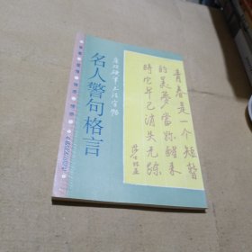 名人警句格言庞欢硬笔书法字贴