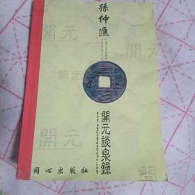 孙仲汇开元谈泉录 （孙老师早期古钱币著作）