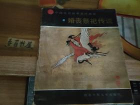 中国民俗故事连环画册   婚丧祭祀传说