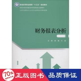 财务报表分析(21世纪高职高专会计类专业课程改革规划教材)