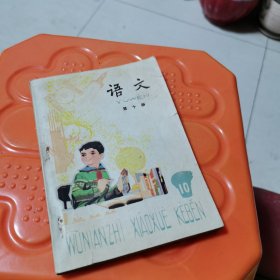 五年制小学课本 语 文 第十册