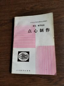 点心制作