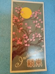 八十年代梅花请柬（已使用）