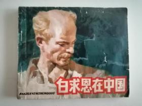 连环画小人书白求恩在中国1980年8月