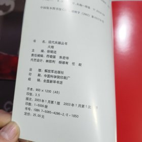 火炮.现代兵器丛书（2003年一版一印5000册）