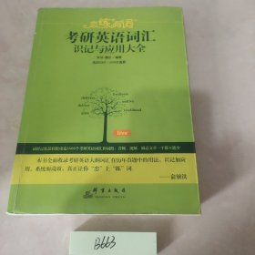 （2020）恋练有词：考研英语词汇识记与应用大全