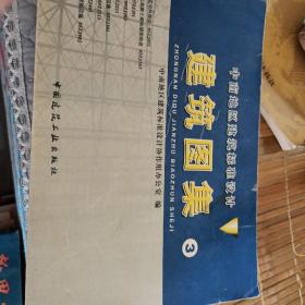 建筑图集（中南地区建筑标准设计）