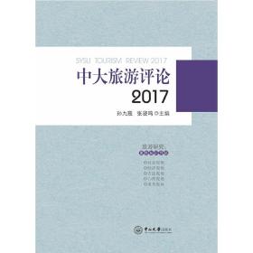 中大旅游评论（2017）