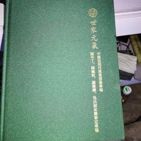 2023世家元气 中国近现代重要书画专场 陈半丁、陈佩秋、谢稚柳、吴昌硕家属审定专场