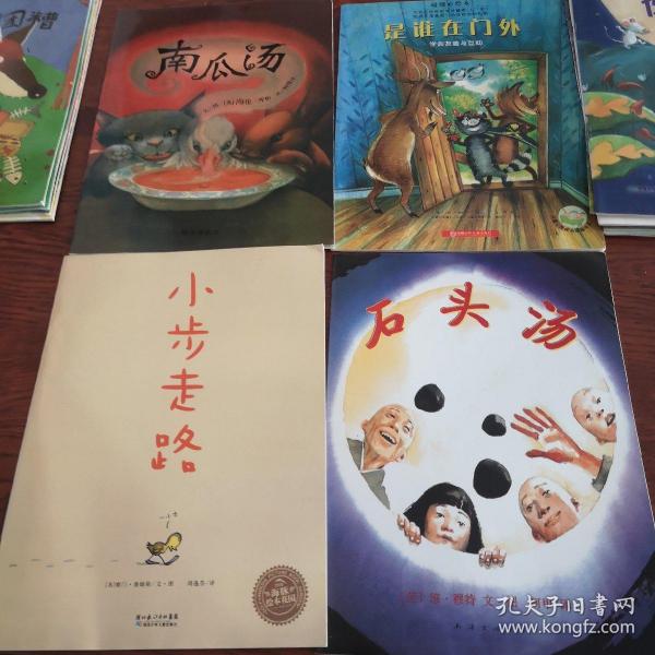 南瓜汤，是谁在门外，小步走路，石头汤，四本合售