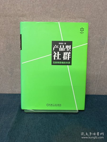 产品型社群：互联网思维的本质