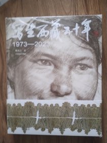 写生西藏五十年 1973-2023