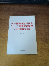 学习贯彻习近平同志“七一”重要讲话精神