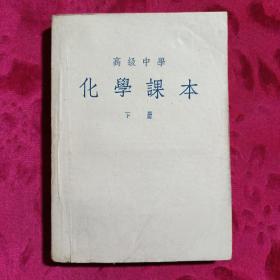 高级中学化学课本（下册）