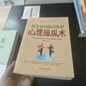 最有效的說話辦事心理操縱術