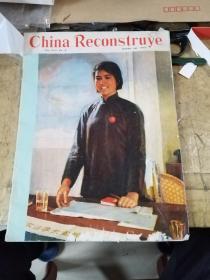china reconstruye 中国画报 1972年3期 外文 看图