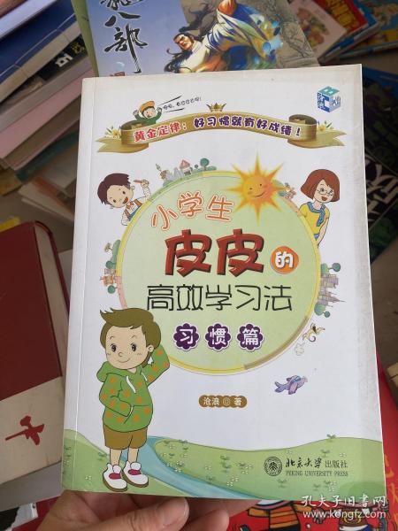 小学生皮皮的高效学习法：习惯篇