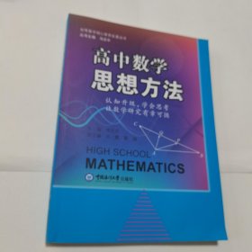 高中数学思想方法  新高考数学方法指导