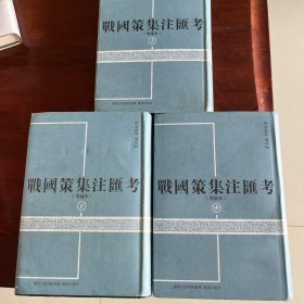 战国策集注汇考(上中下增补本)(精)
