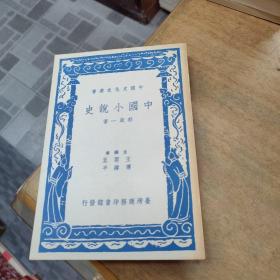 中国小说史
