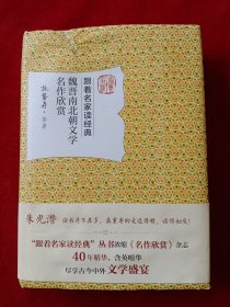 魏晋南北朝文学名作欣赏