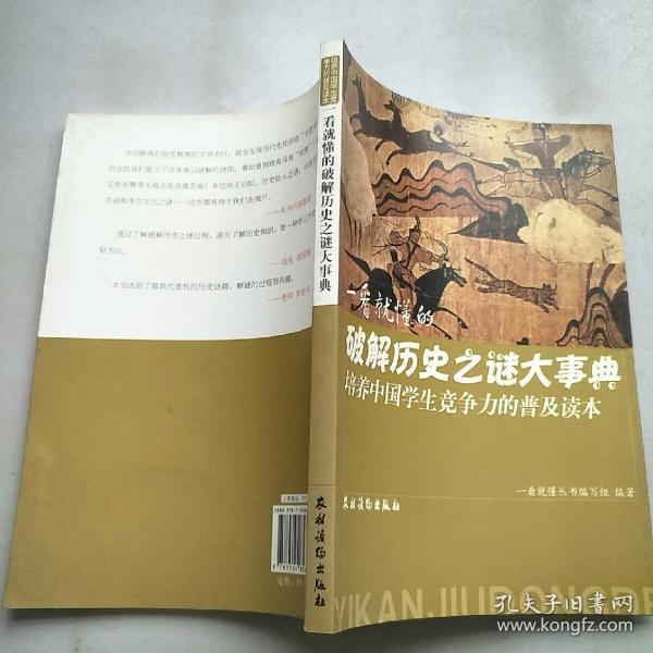 培养中国学生竞争力的普及读本·一看就懂的破解历史之谜大事典