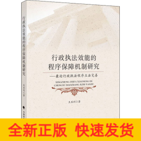 行政执法效能的程序保障机制研究——兼论行政执法程序立法完善