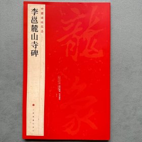 中国碑帖名品：李邕麓山寺碑