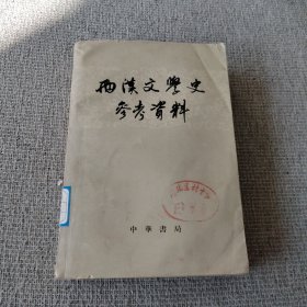 西汉文学史参考资料