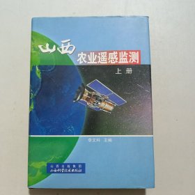 山西農(nóng)業(yè)搖感監(jiān)測 上冊