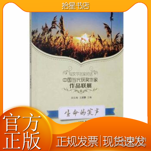 读品悟与文学名家对话中国当代获奖作家作品联展：生命的笑声
