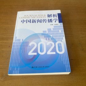 解析中国新闻传播学2020【实物拍照现货正版】