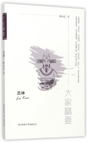 吕坤/大家精要 陕西师大 9787561392003 柳向忠