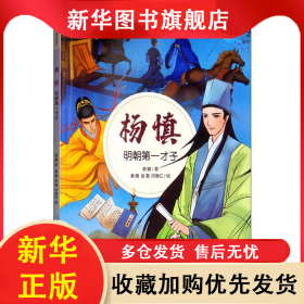 杨慎 明朝第一才子 谢徽 9787536582446 四川少年儿童出版社