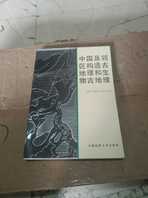 中国及邻区构造古地理和生物古地理