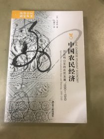 中国农民经济：河北和山东的农民发展1890-1949（定价：78）