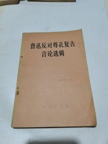 鲁迅反对尊孔复古言论选辑