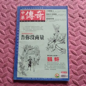 中华传奇，第448集