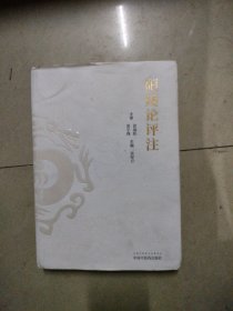 阳痿论评注（中医男科史上首部专病专著，具有很高学术价值和临床推广价值）。16开本精装