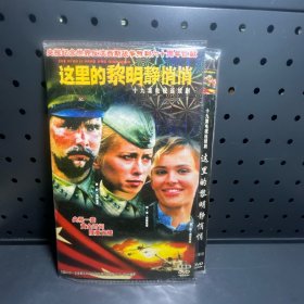 这里的黎明静悄悄  DVD