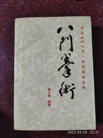 八门拳术 郝心莲 中华武术文库 拳械部拳术类 八门拳经典 85品 1990年 85品1