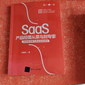 SaaS产品经理从菜鸟到专家：技能树详解与商业实战进阶