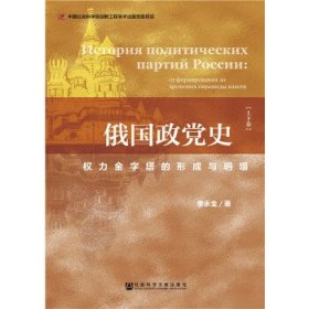 【正版】俄国政党史：权力金字塔的形成与坍塌9787520101172