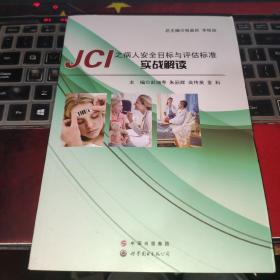 JCI之病人安全目标与评估标准实战解读