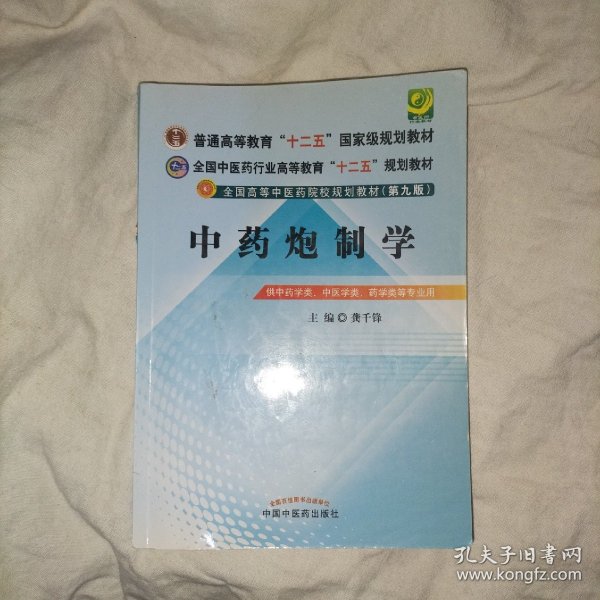 全国中医药行业高等教育“十二五”规划教材·全国高等中医药院校规划教材（第9版）：中药炮制学